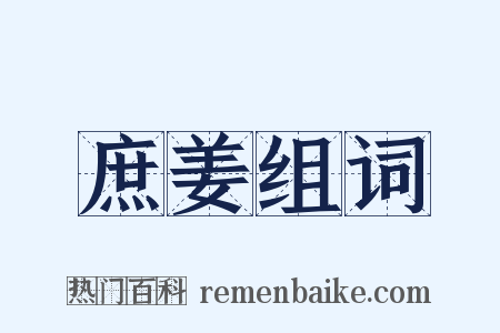 庶姜组词是什么意思的图片